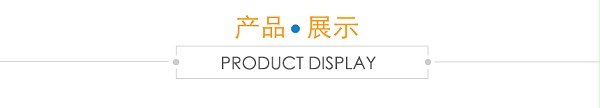产品展示
