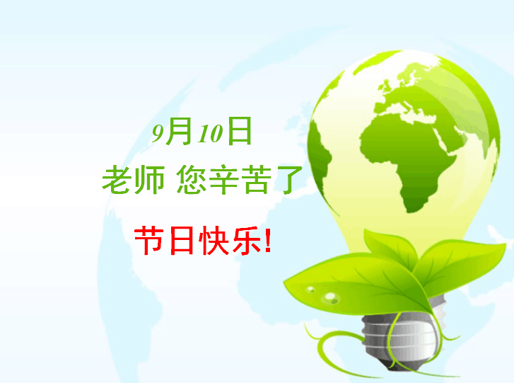 金生水建材祝老师们教师节快乐