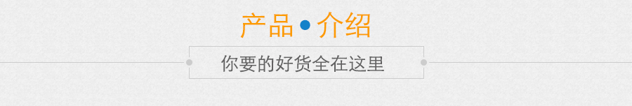 产品介绍