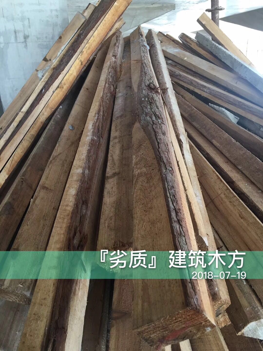 劣质建筑木方