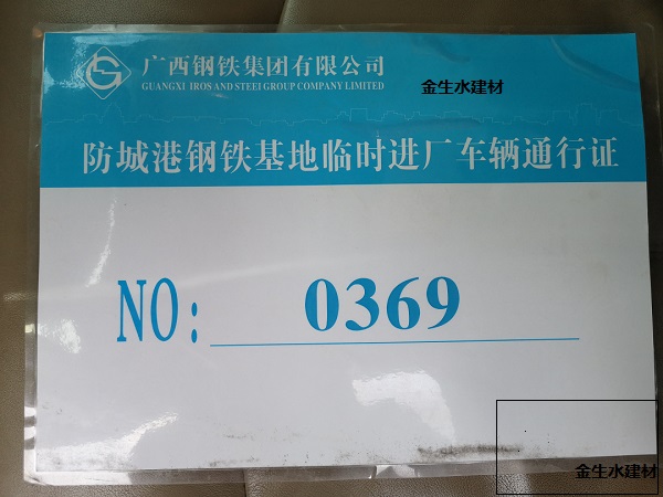 金生水与防城港柳钢项目，共建美好家园，